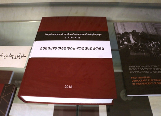„საქართველოს დემოკრატიული რესპუბლიკის (1918-1921) ენციკლოპედია-ლექსიკონის“ პრეზენტაცია