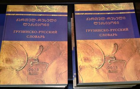 „ქართულ-რუსული“ ლექსიკონის  პრეზენტაცია თსუ-ში