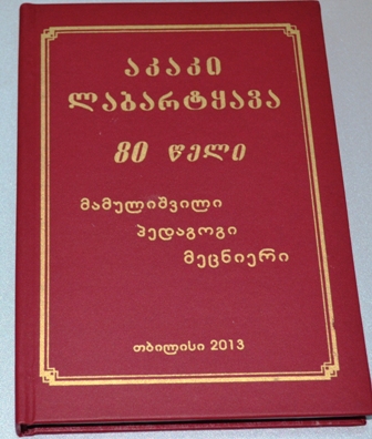 აკაკი ლაბარტყავას წიგნის პრეზენტაცია