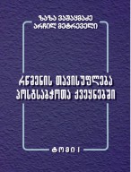 წიგნის პრეზენტაცია  "რწმენის თავისუფლება პოსტსაბჭოთა ქვეყნებში"