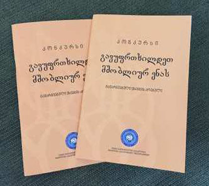 "გავუფრთხილდეთ მშობლიურ ენას!“ - გამარჯვებულთა ესეების კრებულის პრეზენტაცია